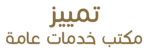 مكتب خدمات عامة